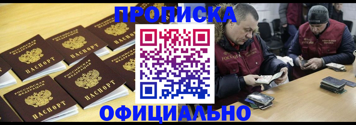 прописка 2025 в Мурманске