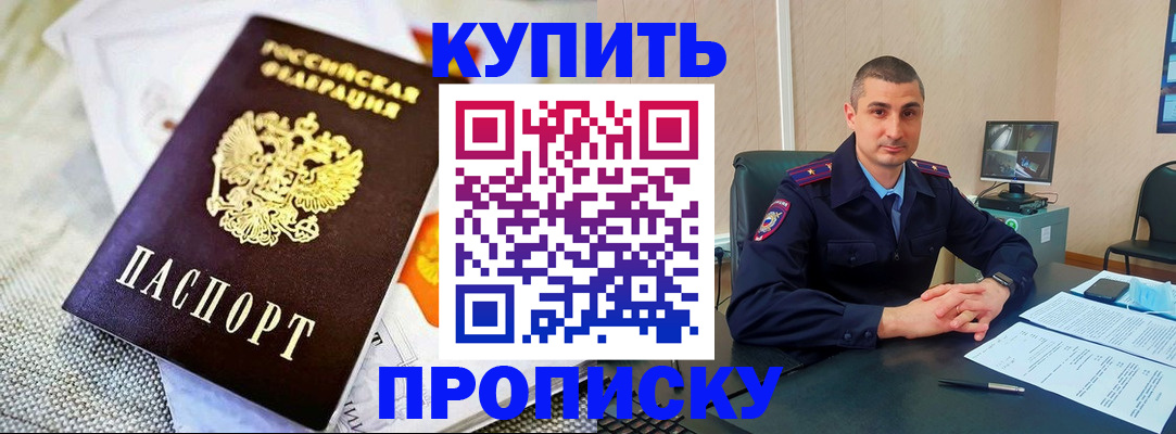 купить прописку в Мурманске